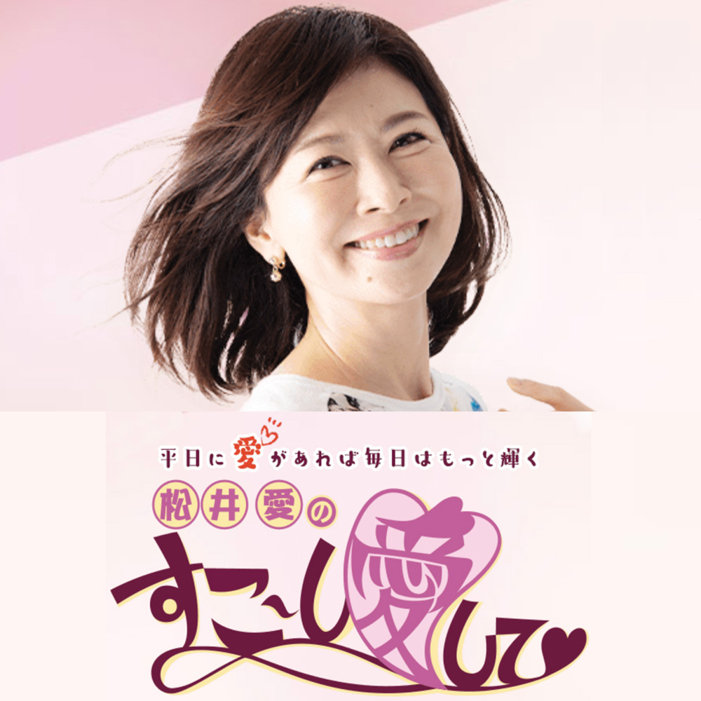 5/29MBSラジオ「松井愛のすこ～し愛して♡」で紹介されます。