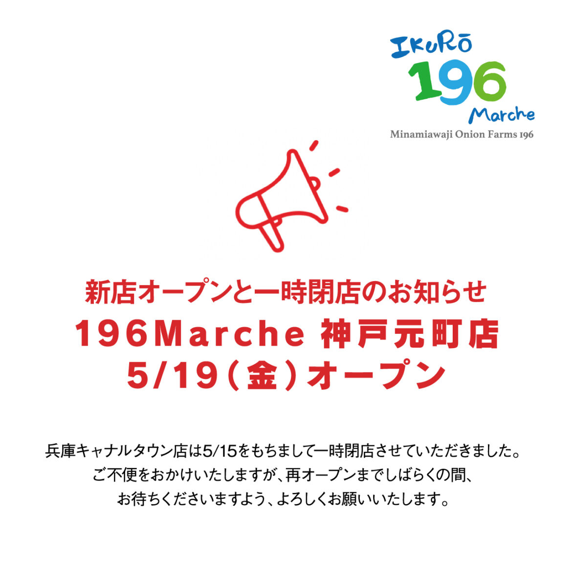 196Marche神戸元町店5/19（金）オープン!