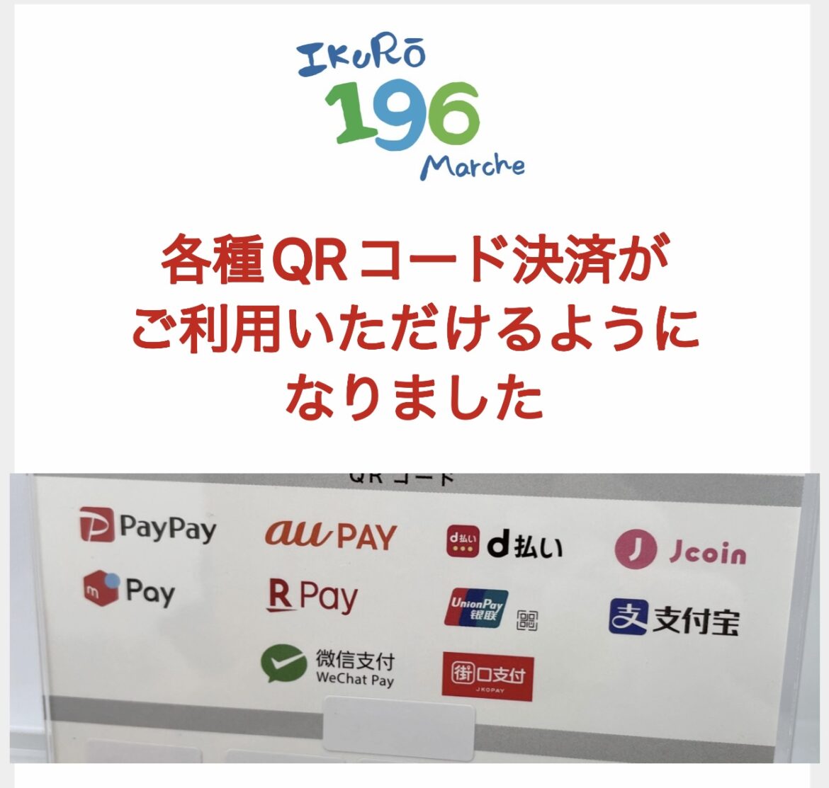 ＱＲコード決済がご利用いただけるようになりました - 196Marche