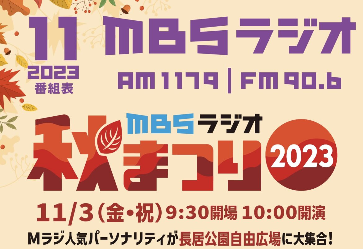 11/3（金･祝）MBSラジオ秋まつり2023に出店します！