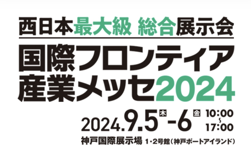 9/5.6「国際フロンティア産業メッセ2024」に出展します。