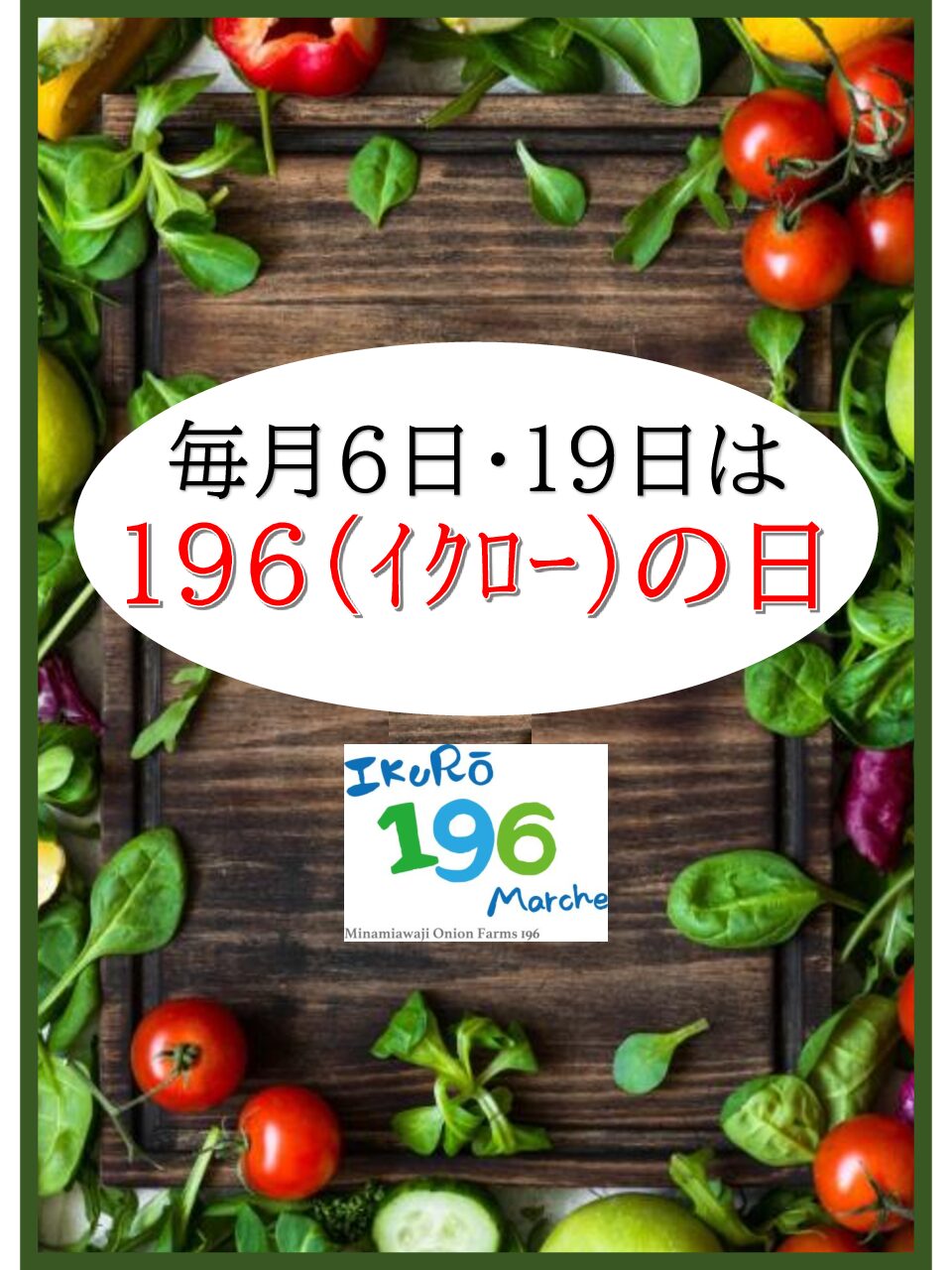 毎月6日･19日は196（イクロー）の日