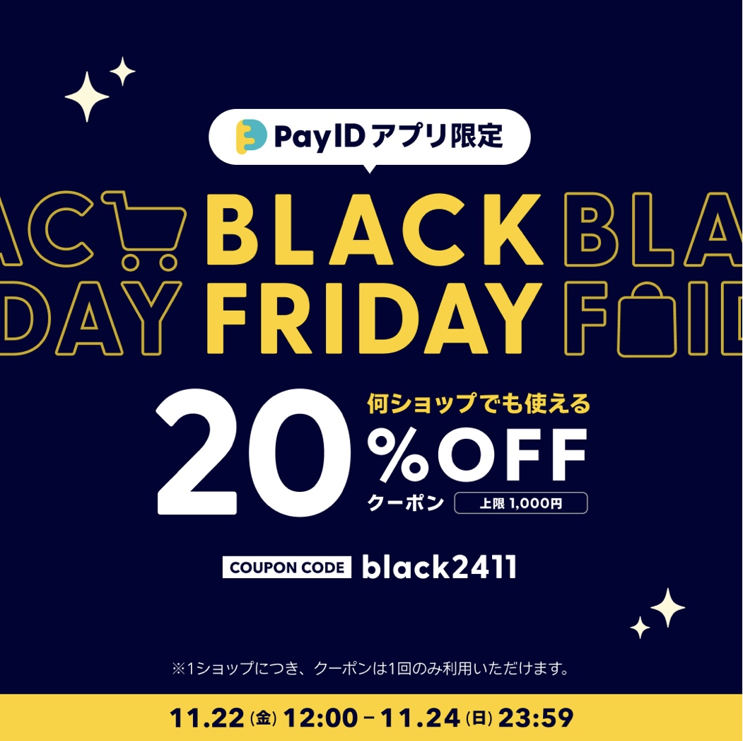 「Pay IDアプリ」限定 BLACK FRIDAYキャンペーン！何ショップでも使えるアプリ限定クーポンプレゼント