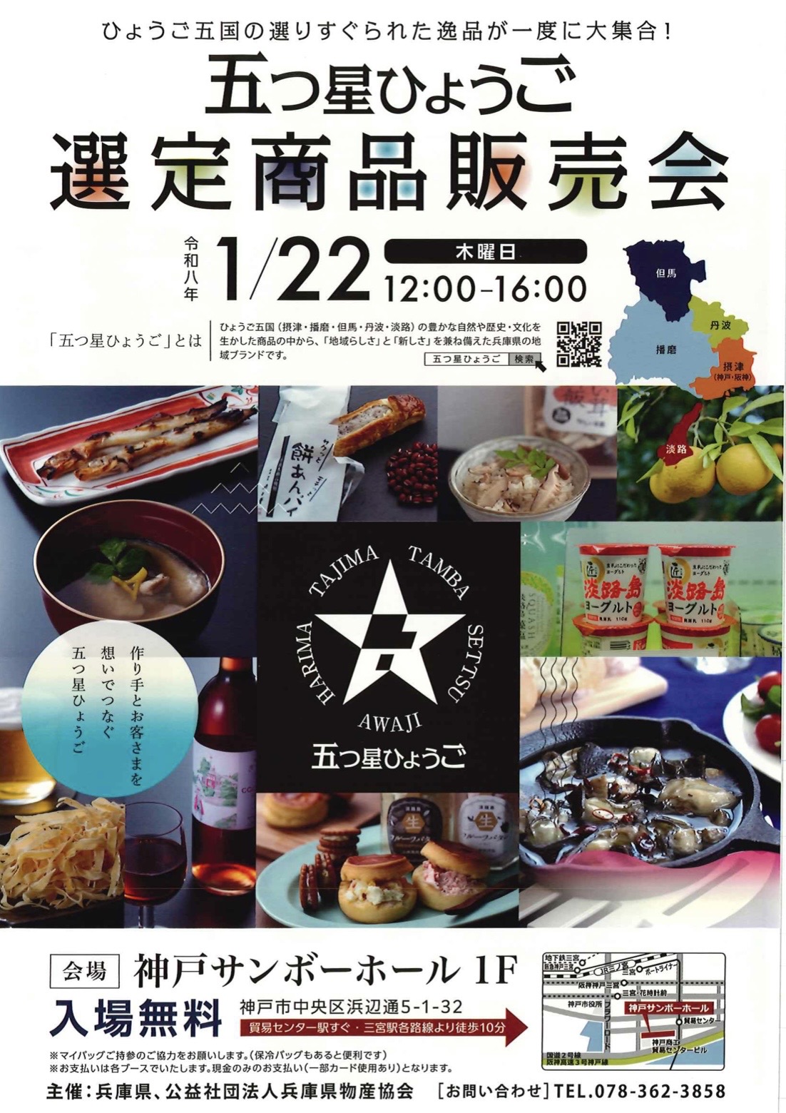 1/22（木）「五つ星ひょうご」内覧会・販売会に出展します