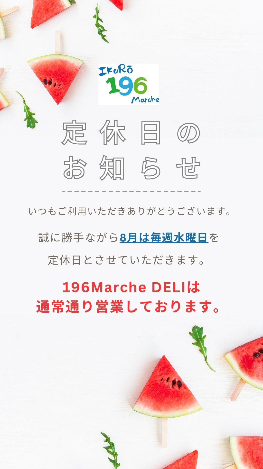 ８月定休日のお知らせ