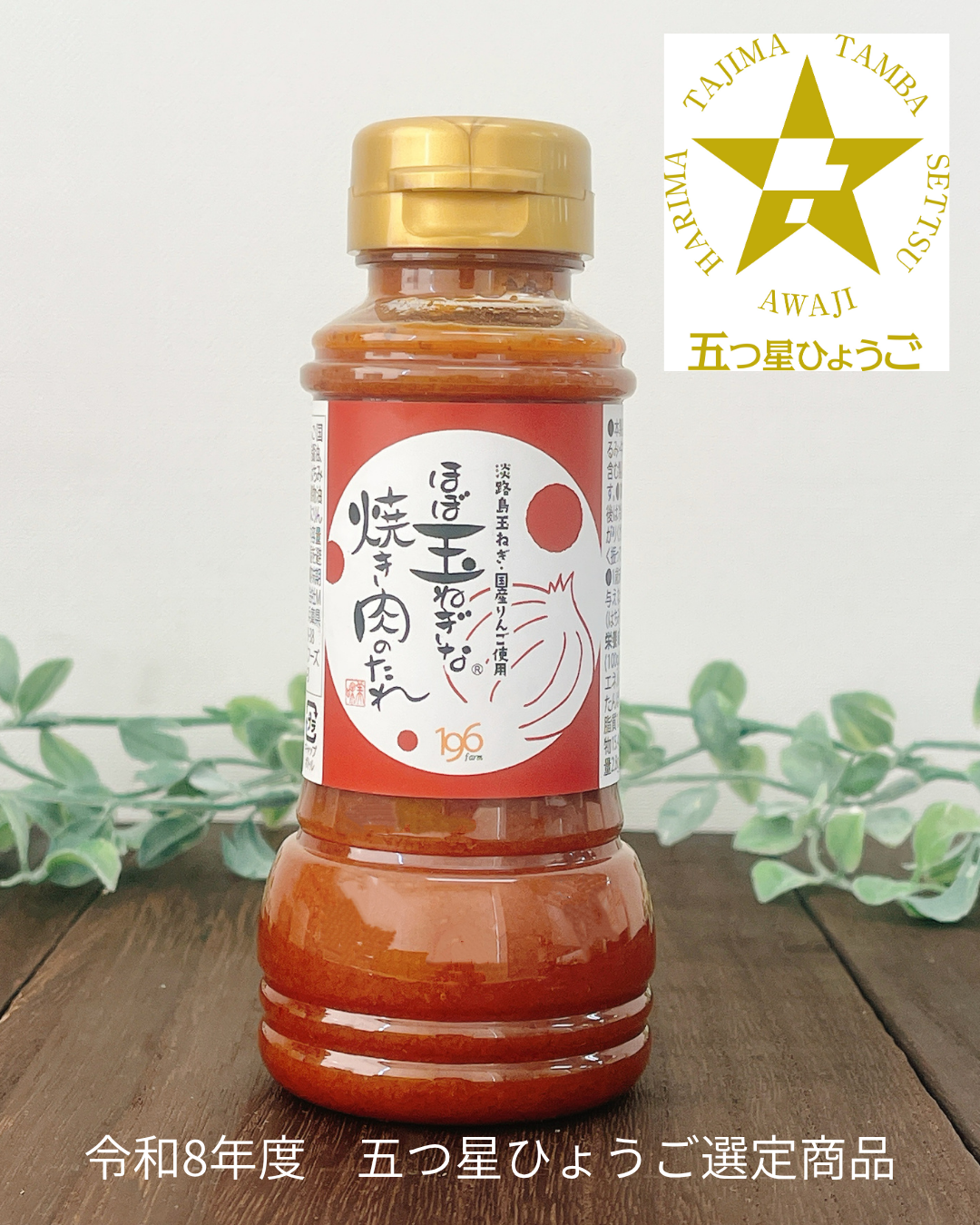 「ほぼ玉ねぎな焼き肉のたれ」が「令和8年度 五つ星ひょうご選定商品」に選定されました